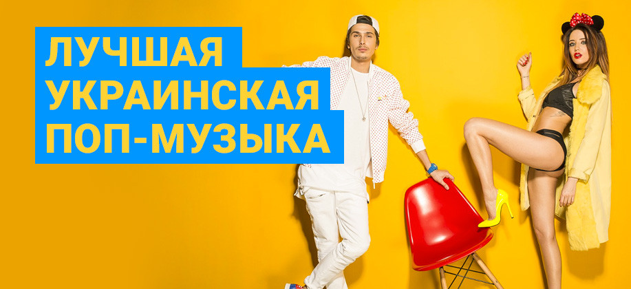 Подборка украинской поп-музыки