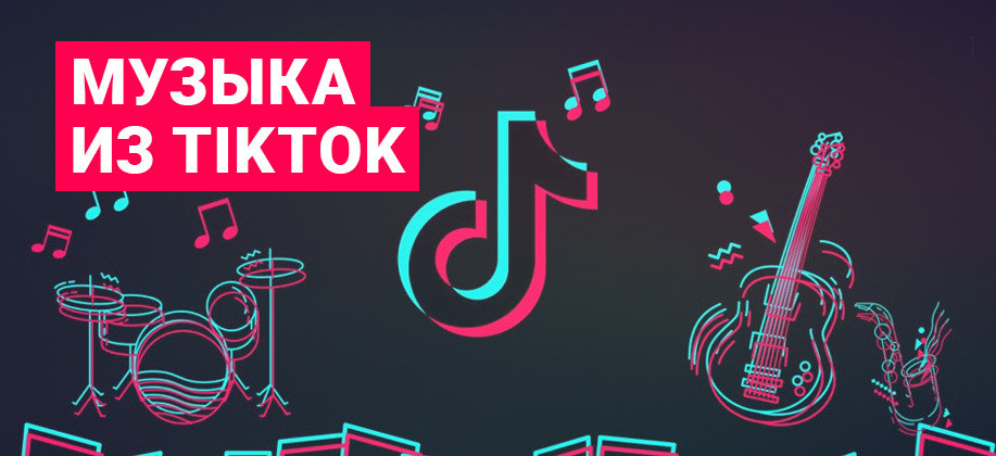 Музыка из TikTok Слушать онлайн