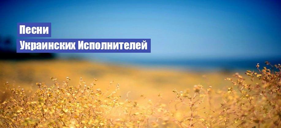 Популярные песни украинских исполнителей