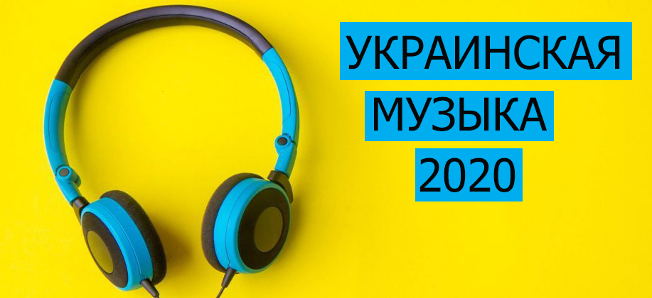 Украинские хиты за первую половину 2020 года