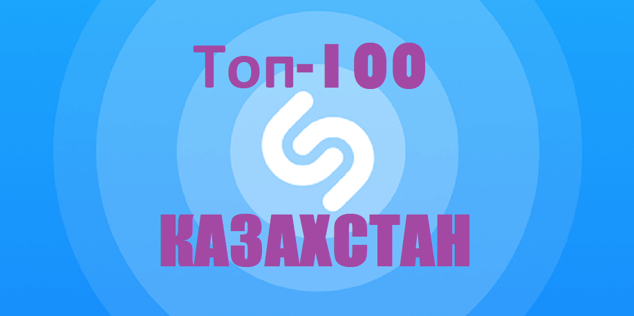 ТОП 100 ПЕСЕН из SHAZAM по Казахстану (2020)