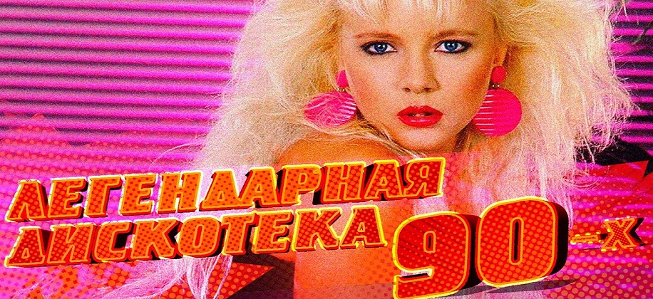 Русские хиты 80-х и 90-х