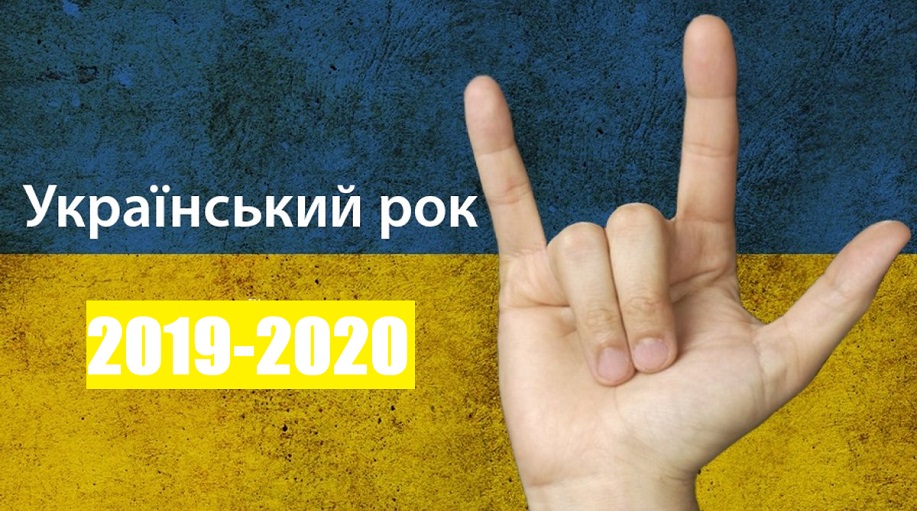 Украинский рок 2019-2020