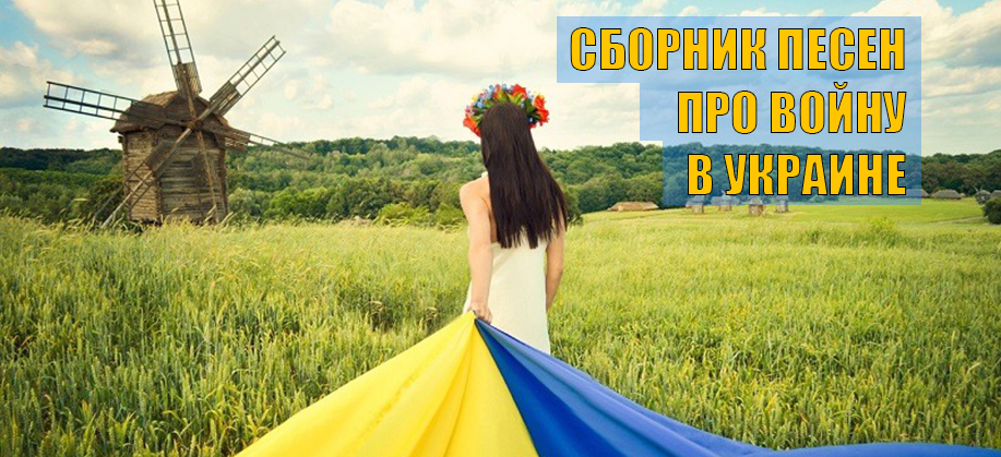 Пісні про війну в Україні 2022