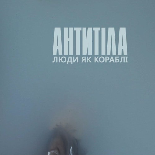 Антитіла - Люди, як кораблі