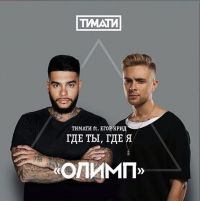 Тимати и Егор Крид -  Где ты, где я