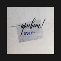 MATRANG feat. Баста - Привет