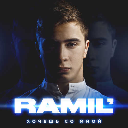 Ramil - Вся такая в белом