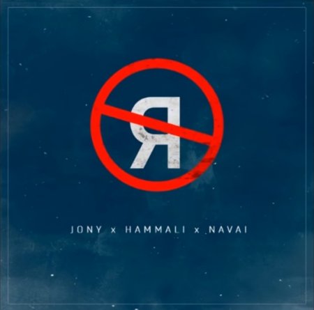 JONY feat. HammAli & Navai - Без тебя я не я