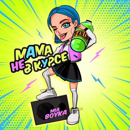 Миа Бойка feat. T-Killah - Мама Не В Курсе