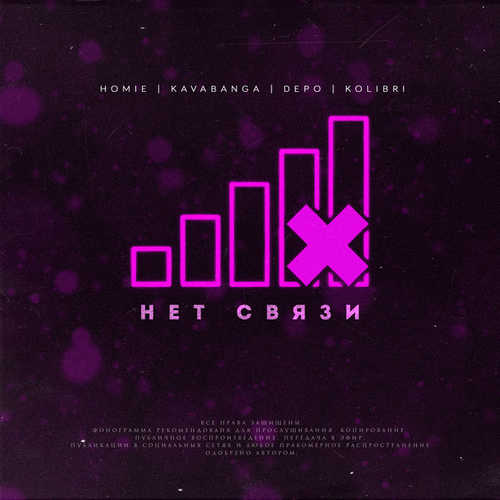 HOMIE feat. Kavabanga Depo Kolibri -  Нет связи