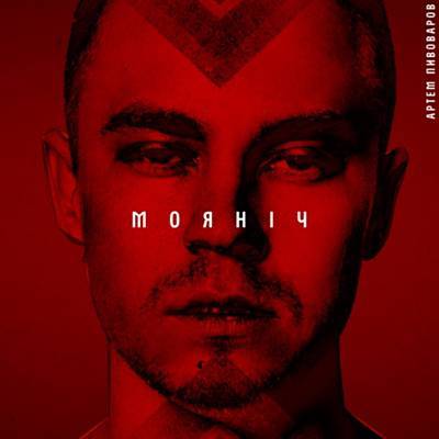 Артем Пивоваров -  Моя ніч