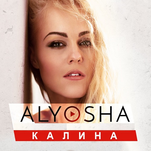 Alyosha -  Калина