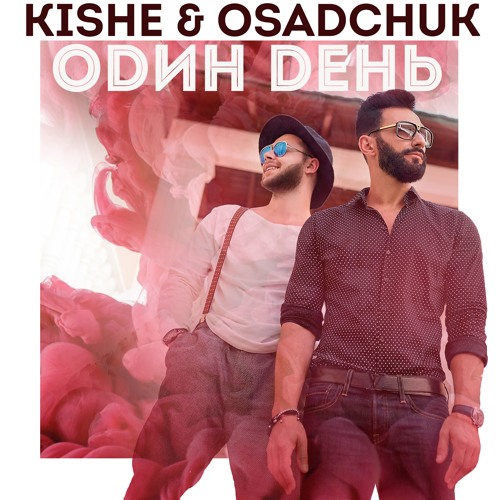 Kishe feat Osadchuk -  Один День