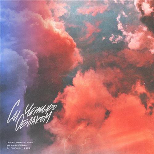 Си Четыре feat. Guf - Облаком