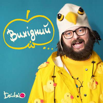 Дзідзьо -  Вихідний