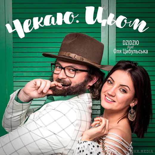 DZIDZIO feat. Оля Цибульська -  Чекаю. Цьом