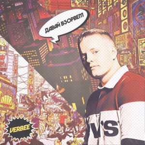 Verbee -  Давай взорвём