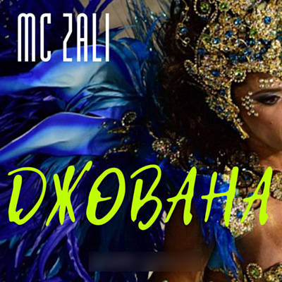 Mc Zali -  Джована