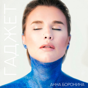 Анна Боронина -  Жига Зажигалка