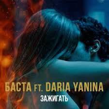 Баста feat. Daria Yanina -  Зажигать
