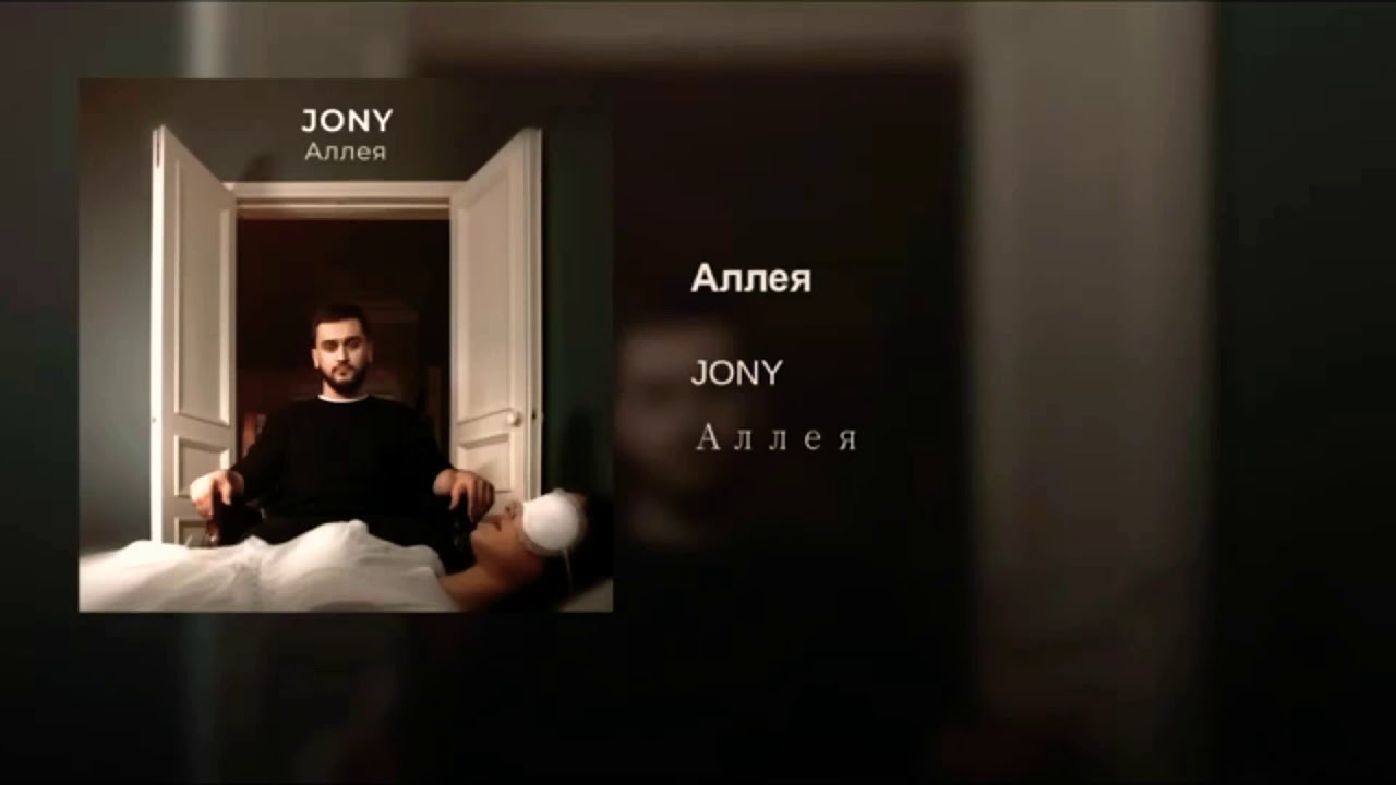 Jony -  Аллея (Imanbek Remix)