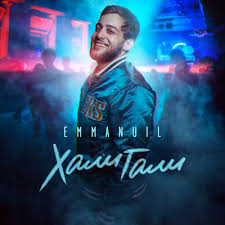 Emmanuil -  Хали Гали