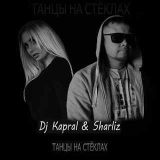 Dj Kapral ft. Sharliz - Танцы На Стёклах (Ladynsax Mix) (Mixupload Recordings)