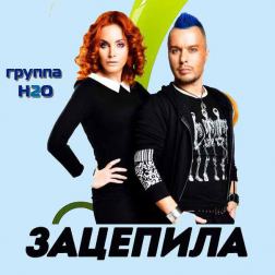 Н2О -  Зацепила