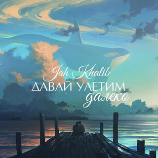 Jah Khalib -  Давай Улетим Далеко
