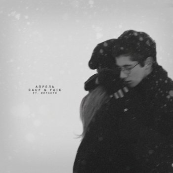 Rauf & Faik -  Апрель