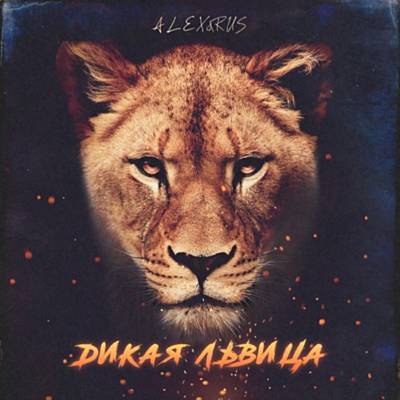 Alex & Rus -  Дикая львица