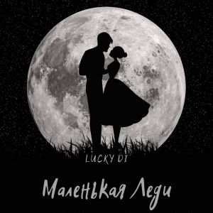 Lucky Di - Маленькая Леди