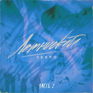 SERPO - Целовал Как Он