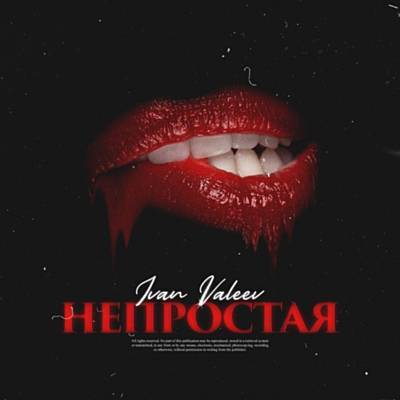 Ivan Valeev - Не Простая