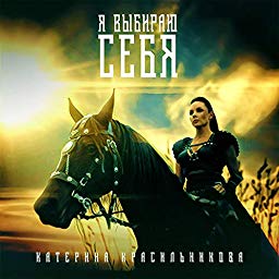 Катерина Красильникова - Я Выбираю Себя
