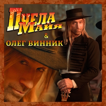 Олег Винник - Пчела Майя