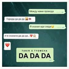 Tanir & Tyomcha - Da Da Da