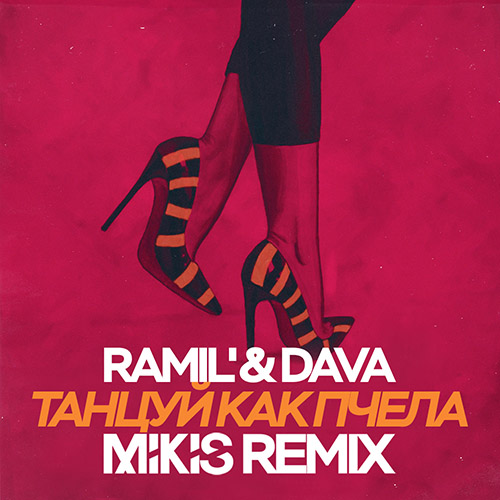 Ramil feat Dava - Танцуй Как Пчела (Denis Bravo Radio Edit)