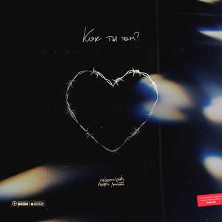 Nebezao feat. Андрей Леницкий - Как ты там?