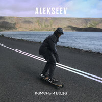 Alekseev -  Камень и вода