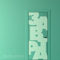 alyona alyona - Завтра