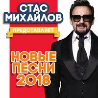 Стас Михайлов - Перепутаю даты