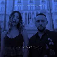 Monatik Feat. DOROFEEVA - Глубоко