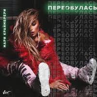 Мари Краймбрери - А Мы Могли Быть