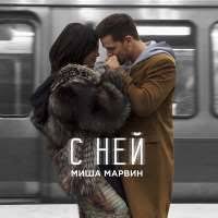 Миша Марвин - С Ней
