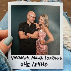 Vavan - Не Лечи (feat. Маша Горбань)