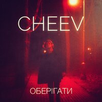 CHEEV - Оберiгати