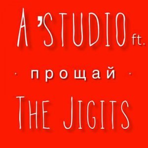 A'Studio feat. The Jigits - Прощай