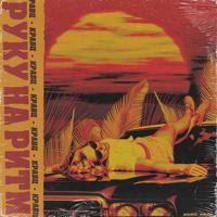 Кравц - Руку На Ритм